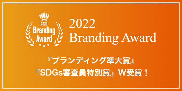 2022 Branding Award 『ブランディング準大賞』『SDGs審査員特別賞』W受賞！
