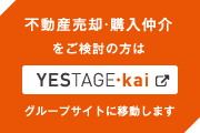 不動産売却・購入仲介をご検討の方はYESTAGE・kai