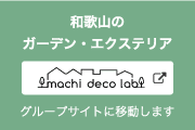 和歌山のガーデン・エクステリアのこと、マチデコラボまでお気軽にご相談ください