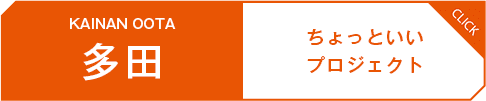 海南多田ちょっといいプロジェクト