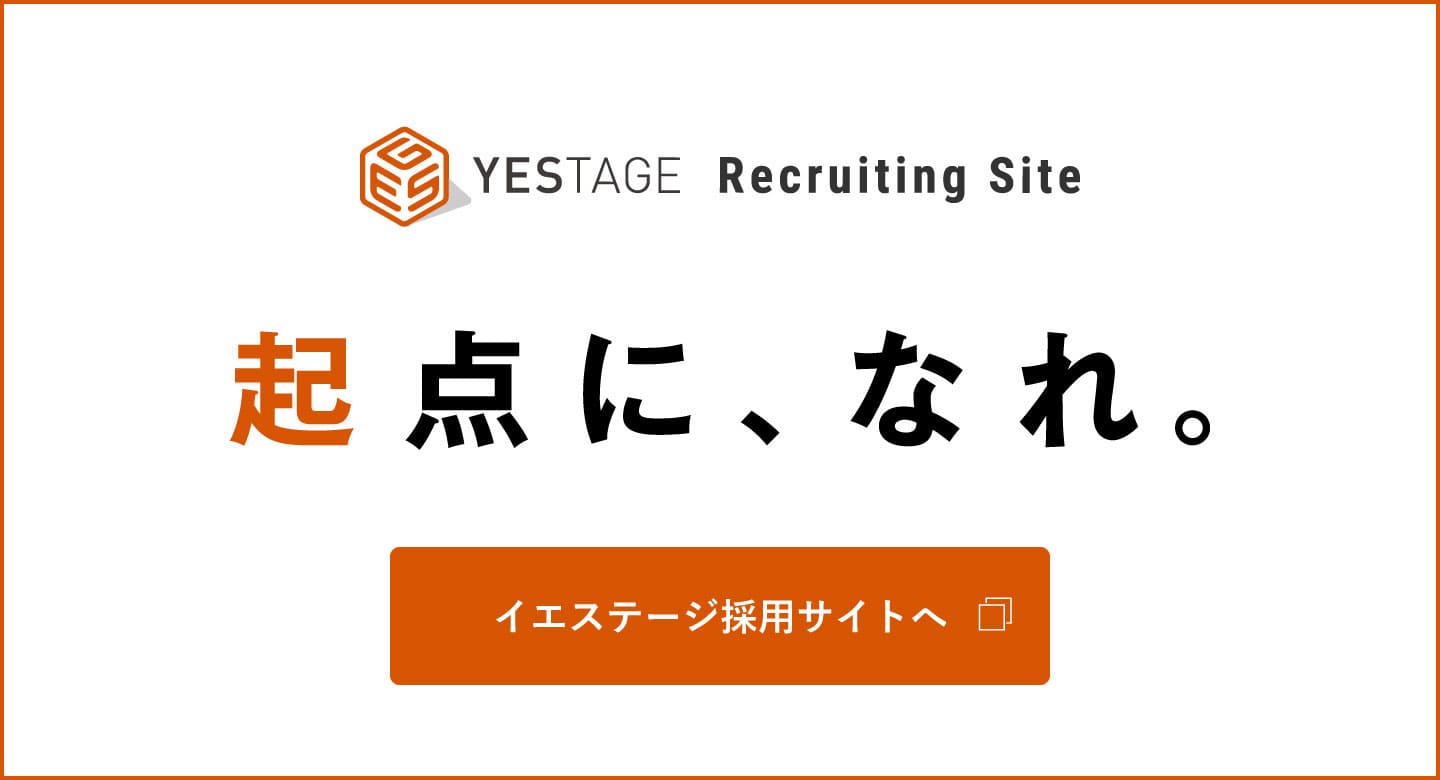 YESTAGE Recruiting Site 起点に、なれ。