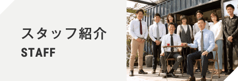 スタッフ紹介