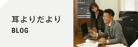 耳よりだより